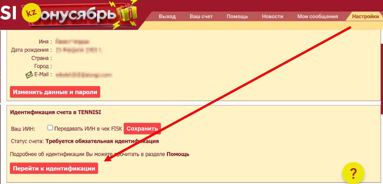 Кнопка «Перейти к идентификации» в разделе «Настройки» в личном кабинете на официальном сайте