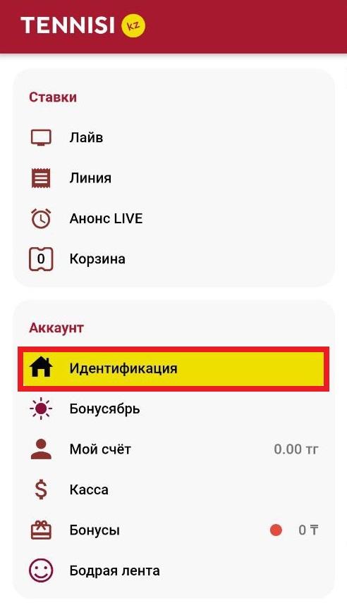 Пункт «Идентификация» в главном меню мобильной версии сайта Тенниси Казахстан