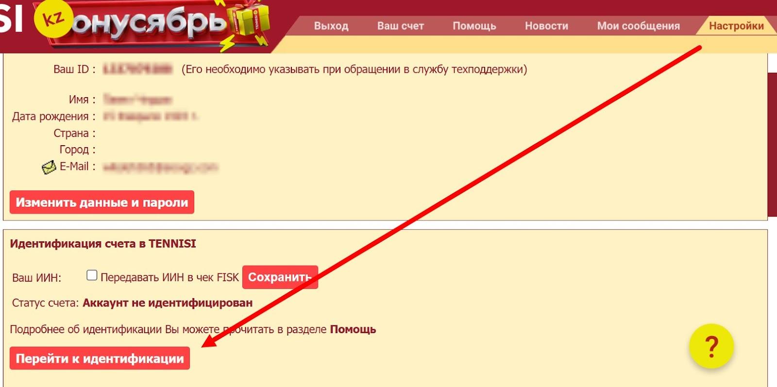 Кнопка «Перейти к идентификации» в настройках личного кабинета