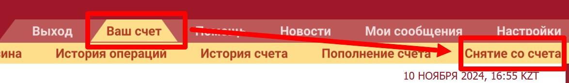 Раздел «Снятие со счета» в личном кабинете