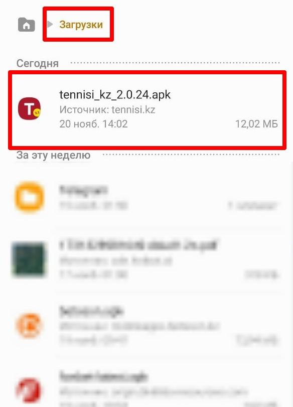 Установочный файл Tennisi KZ APK в папке «Загрузки»